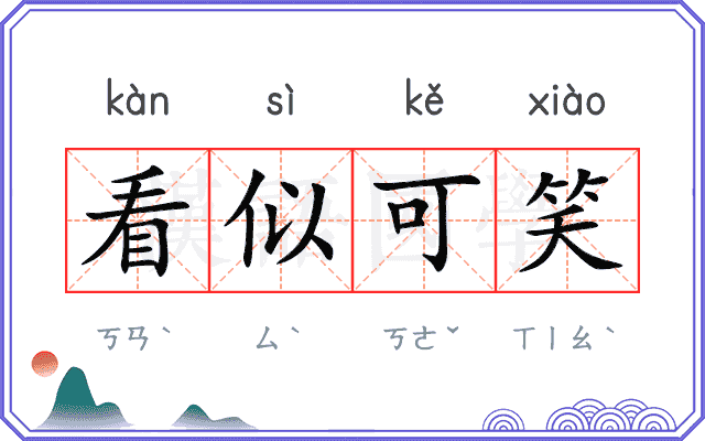 看似可笑