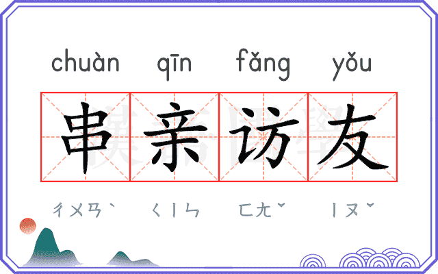 串亲访友