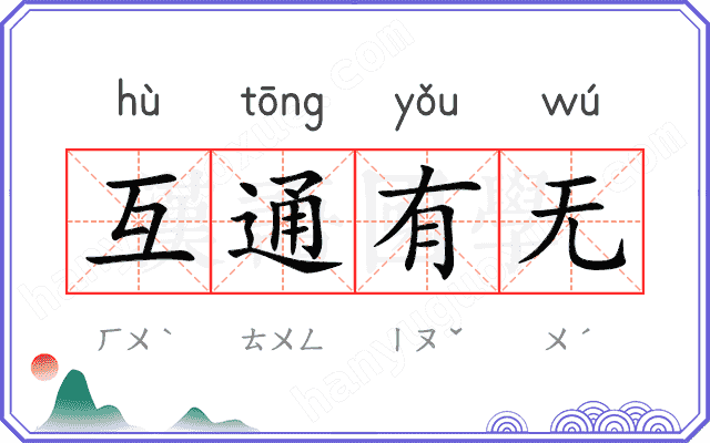 互通有无