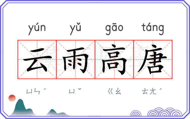 云雨高唐