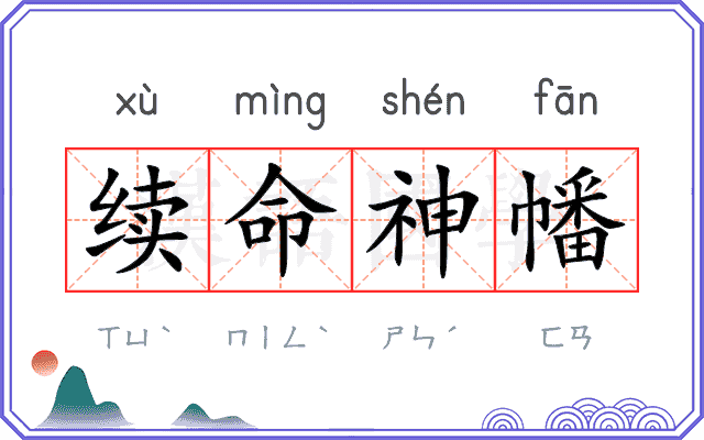 续命神幡