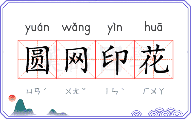 圆网印花