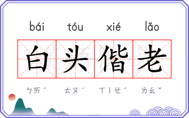 白头偕老