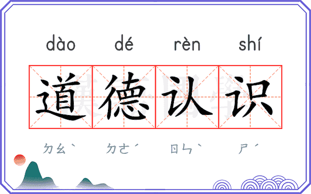 道德认识