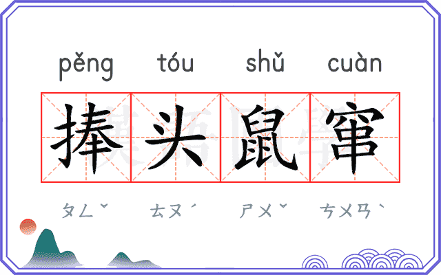 捧头鼠窜