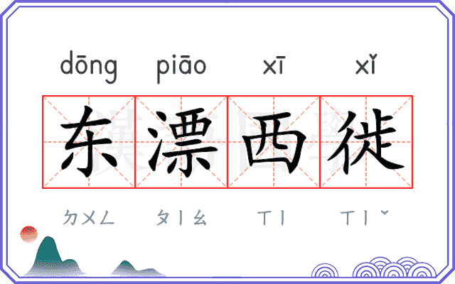 东漂西徙