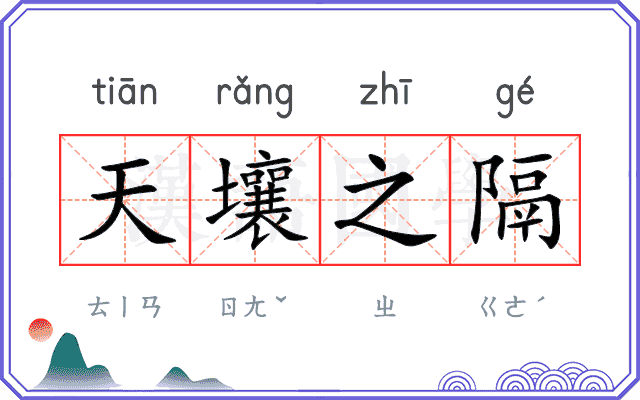 天壤之隔