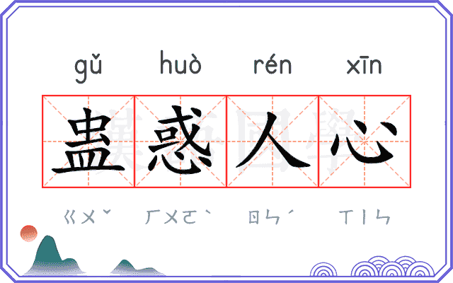 蛊惑人心