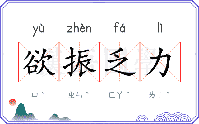 欲振乏力