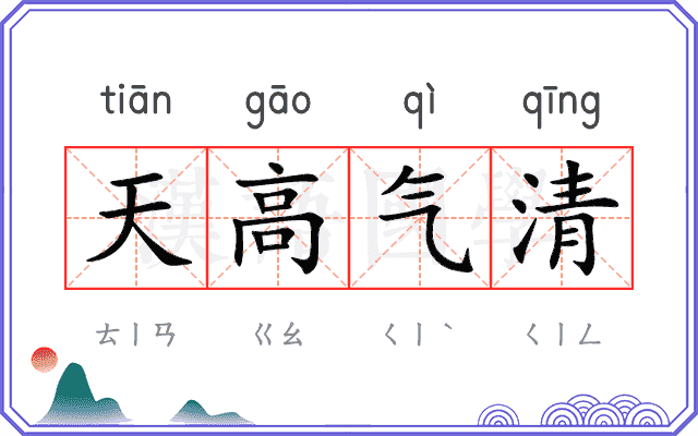 天高气清