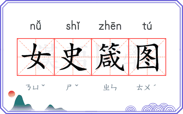 女史箴图