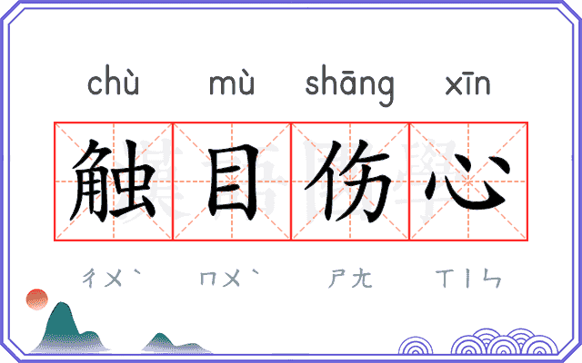 触目伤心