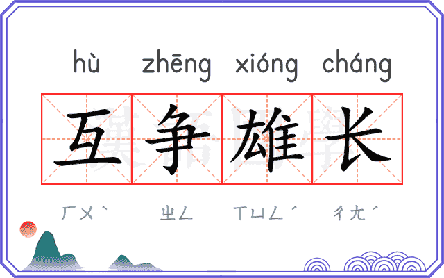 互争雄长