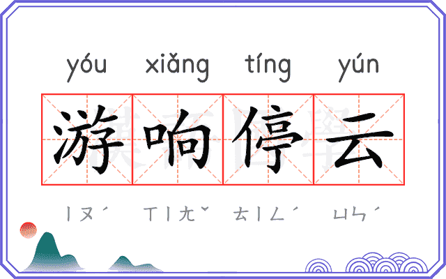 游响停云