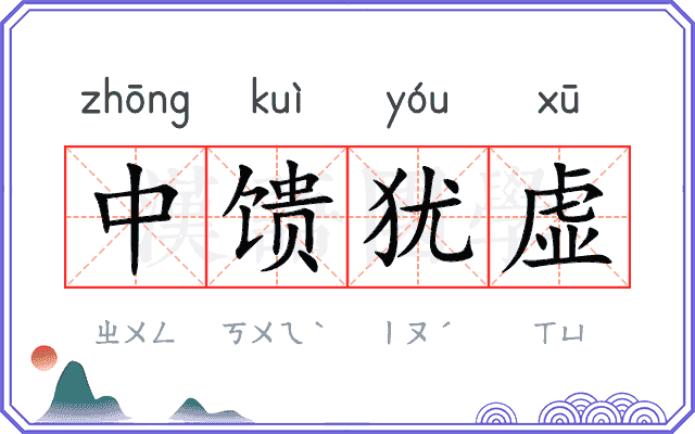 中馈犹虚