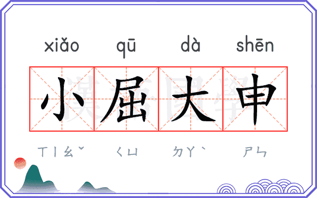 小屈大申