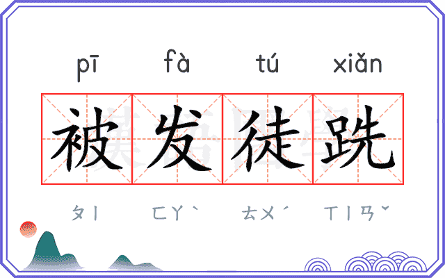 被发徒跣