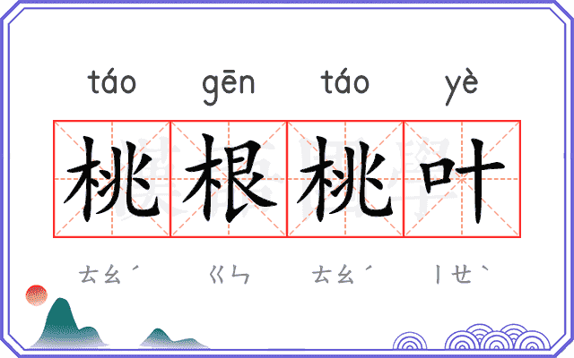 桃根桃叶