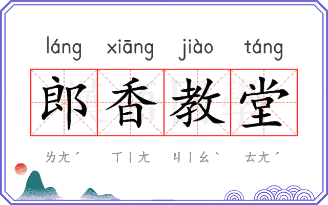 郎香教堂