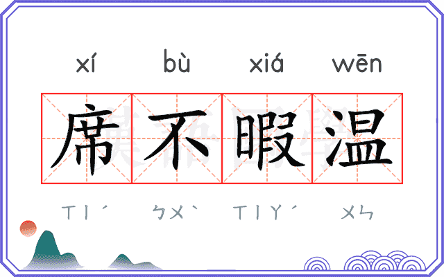 席不暇温
