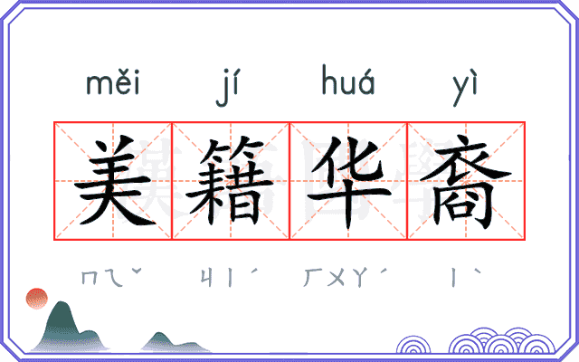 美籍华裔