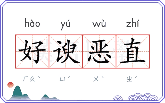 好谀恶直
