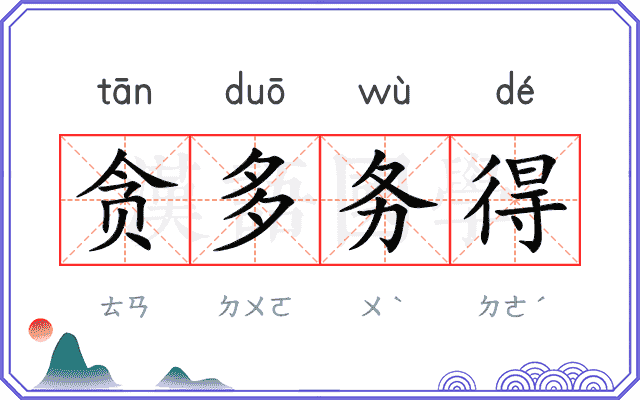 贪多务得