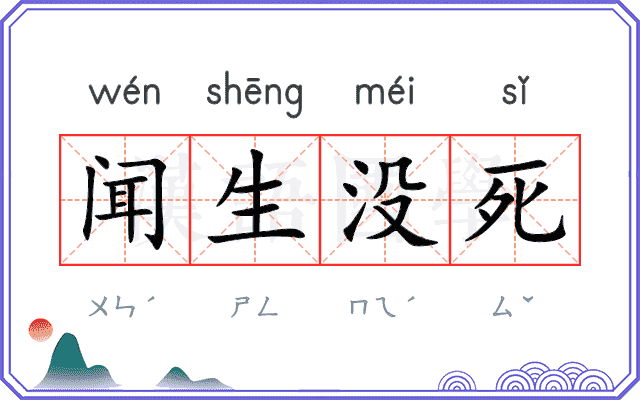 闻生没死