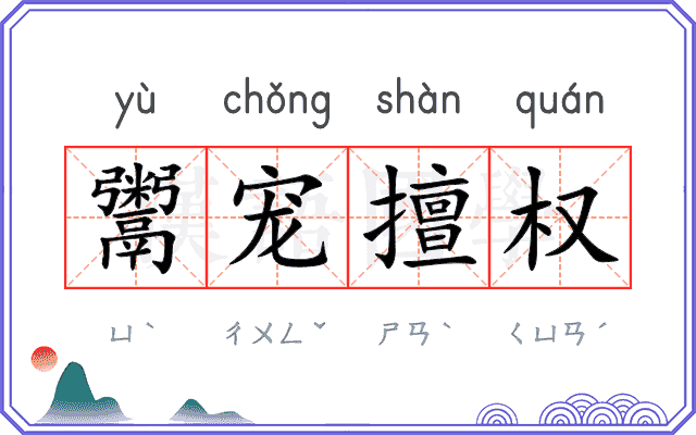 鬻宠擅权