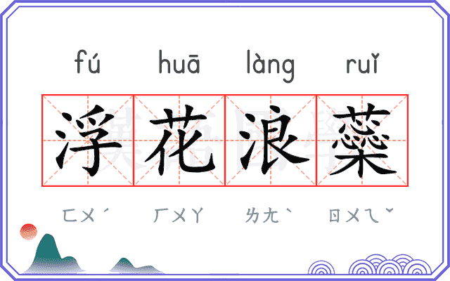 浮花浪蘂
