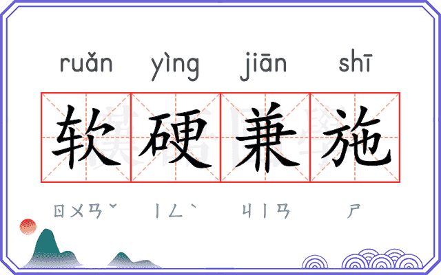 软硬兼施