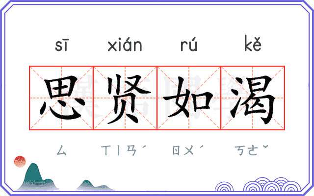 思贤如渴