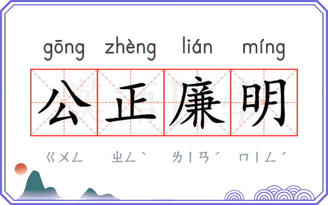 公正廉明