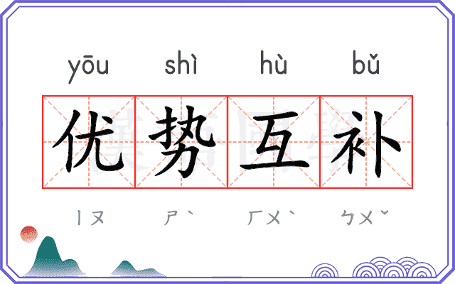 优势互补