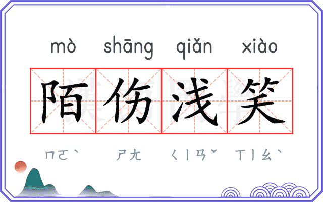陌伤浅笑