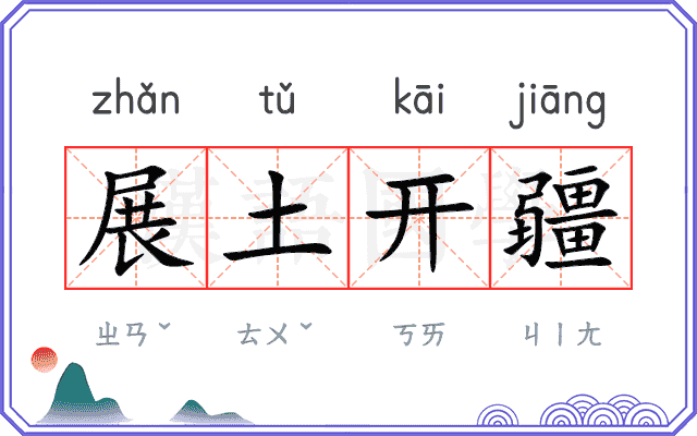展土开疆