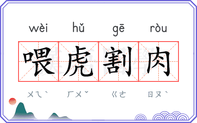 喂虎割肉