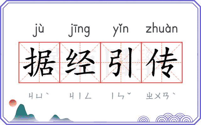 据经引传