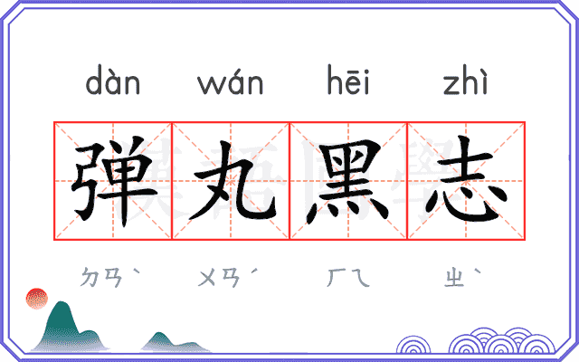 弹丸黑志