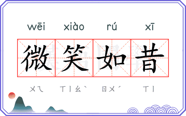 微笑如昔