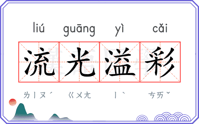 流光溢彩