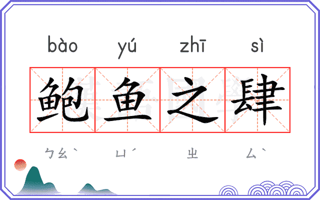 鲍鱼之肆