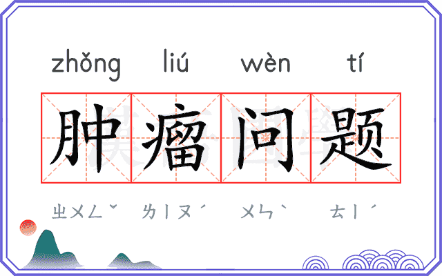 肿瘤问题