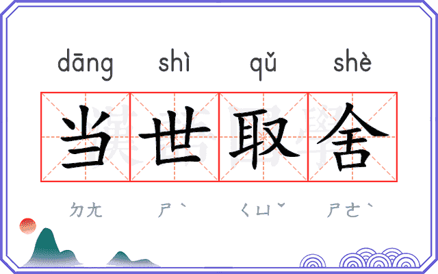 当世取舍