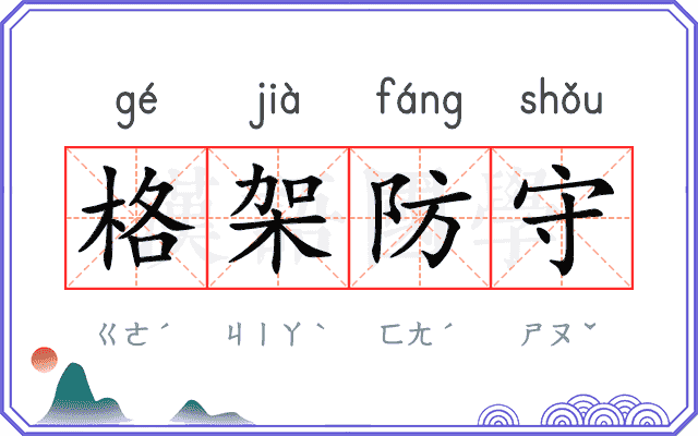 格架防守