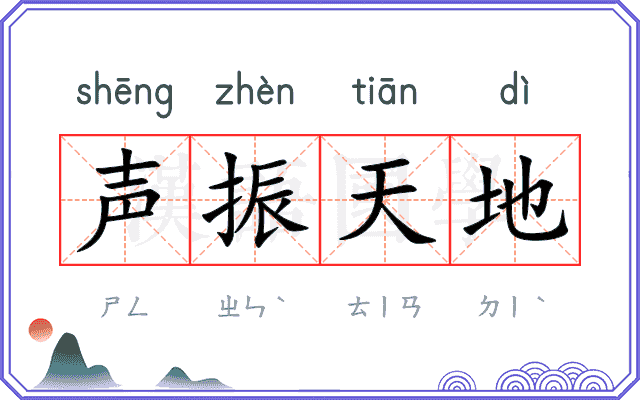 声振天地