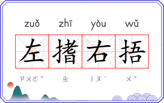 左搘右捂