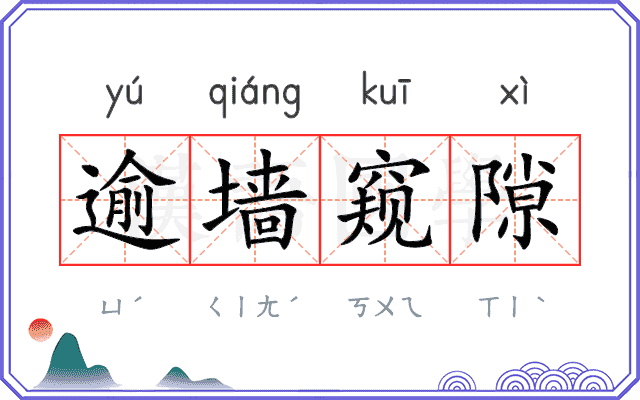 逾墙窥隙