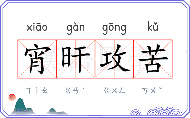 宵旰攻苦