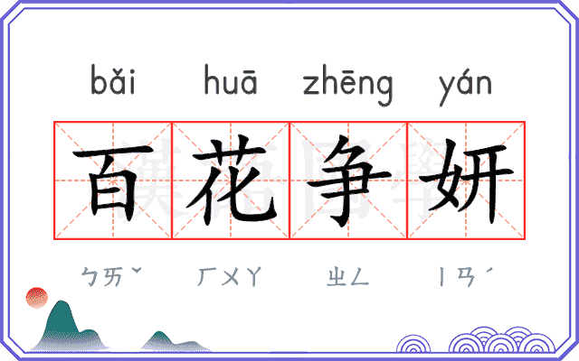 百花争妍